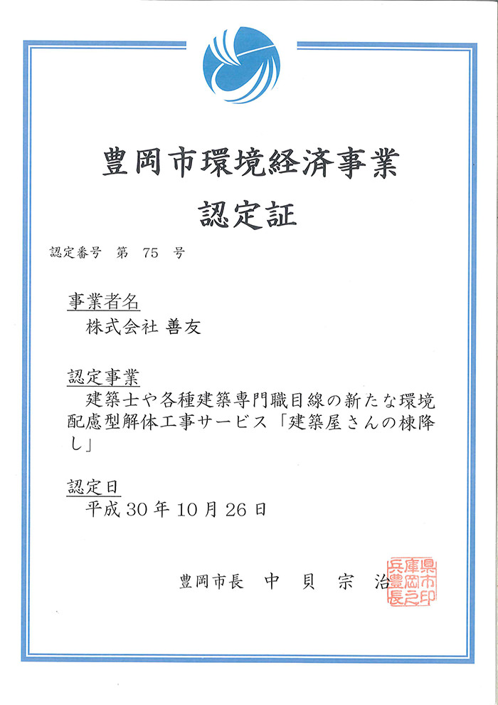 豊岡市環境経済事業認定証